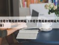 宜阳卡塔尔舞蹈素材网站（卡塔尔舞蹈素材网站大全）
