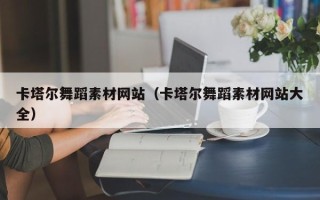 宜阳卡塔尔舞蹈素材网站（卡塔尔舞蹈素材网站大全）