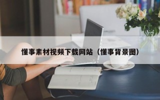 宜阳懂事素材视频下载网站（懂事背景图）