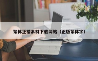 宜阳繁体正楷素材下载网站（正版繁体字）