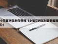 宜阳小菊花网站制作教程（小菊花网站制作教程图片）