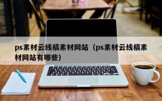 宜阳ps素材云线稿素材网站（ps素材云线稿素材网站有哪些）