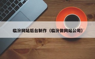宜阳临汾网站后台制作（临汾做网站公司）
