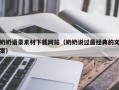 宜阳奶奶语录素材下载网站（奶奶说过最经典的文案）