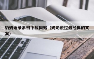 宜阳奶奶语录素材下载网站（奶奶说过最经典的文案）