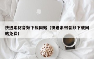 宜阳快进素材音频下载网站（快进素材音频下载网站免费）