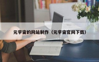 宜阳元宇宙的网站制作（元宇宙官网下载）