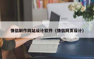 宜阳情侣制作网站设计软件（情侣网页设计）