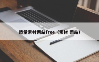 宜阳适量素材网站free（素材 网站）