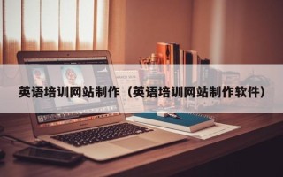 宜阳英语培训网站制作（英语培训网站制作软件）
