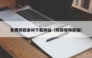 宜阳免费摔跤素材下载网站（摔跤视频原版）