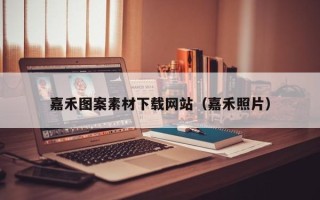 宜阳嘉禾图案素材下载网站（嘉禾照片）