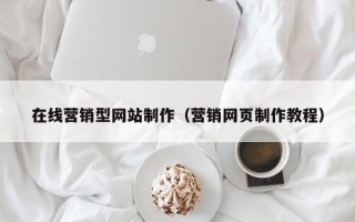 宜阳在线营销型网站制作（营销网页制作教程）