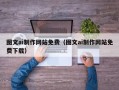 宜阳图文ai制作网站免费（图文ai制作网站免费下载）