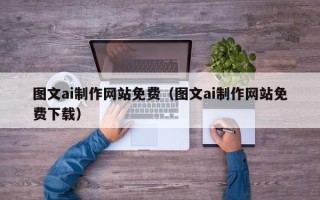 宜阳图文ai制作网站免费（图文ai制作网站免费下载）