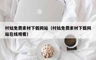 宜阳村姑免费素材下载网站（村姑免费素材下载网站在线观看）