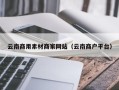 宜阳云南商用素材商家网站（云南商户平台）