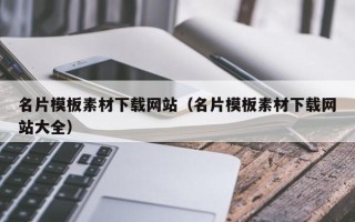 宜阳名片模板素材下载网站（名片模板素材下载网站大全）
