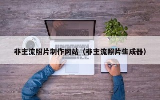宜阳非主流照片制作网站（非主流照片生成器）