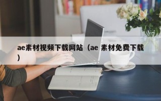 宜阳ae素材视频下载网站（ae 素材免费下载）