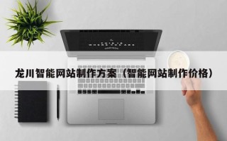 宜阳龙川智能网站制作方案（智能网站制作价格）