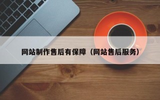 宜阳网站制作售后有保障（网站售后服务）