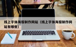 宜阳线上字体海报制作网站（线上字体海报制作网站有哪些）
