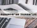 宜阳清远网站制作推广运营（清远网络推广公司）