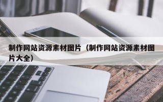 宜阳制作网站资源素材图片（制作网站资源素材图片大全）