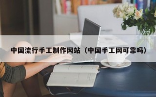 宜阳中国流行手工制作网站（中国手工网可靠吗）