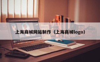 宜阳上海商城网站制作（上海商城logo）