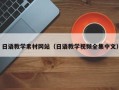 宜阳日语教学素材网站（日语教学视频全集中文）