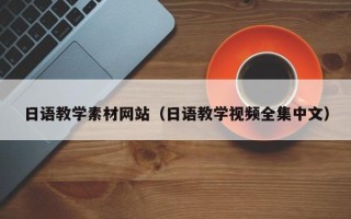 宜阳日语教学素材网站（日语教学视频全集中文）