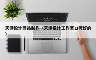 宜阳天津设计网站制作（天津设计工作室口碑好的）