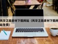 宜阳风华之路素材下载网站（风华之路素材下载网站免费）