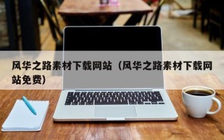 宜阳风华之路素材下载网站（风华之路素材下载网站免费）