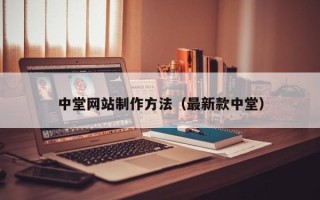 宜阳中堂网站制作方法（最新款中堂）