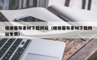 宜阳相册幕布素材下载网站（相册幕布素材下载网站免费）