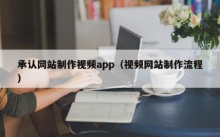宜阳承认网站制作视频app（视频网站制作流程）