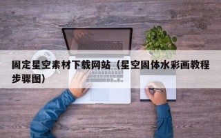宜阳固定星空素材下载网站（星空固体水彩画教程步骤图）